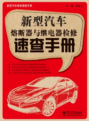 新型汽车熔断器与继电
