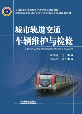 城市轨道交通车辆维护