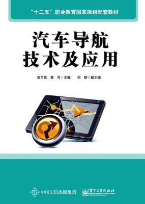 汽车导航技术及应用