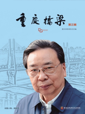 重庆桥梁（第三辑）