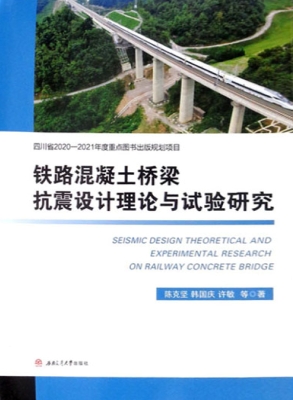 铁路混凝土桥梁抗震设