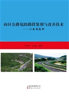 山区公路危险路段鉴别