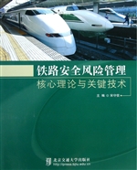 铁路安全风险管理核心