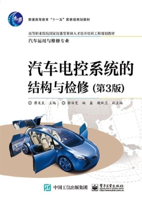 汽车电控系统的结构与
