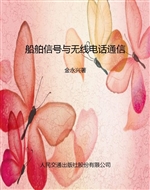 船舶信号与无线电话通