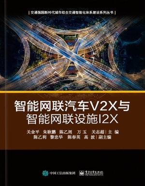 智能网联汽车V2X与智