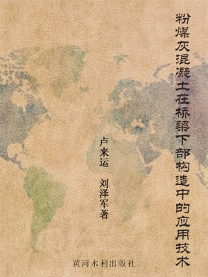 粉煤灰混凝土在桥梁下