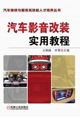汽车影音改装实用教程