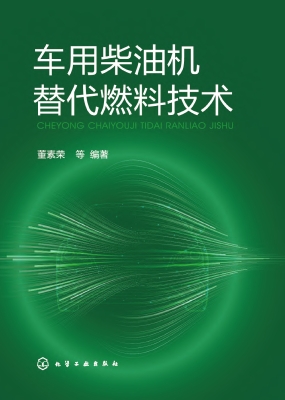 车用柴油机替代燃料技