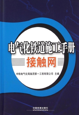 电气化铁道施工手册—