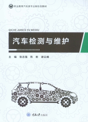 汽车检测与维护