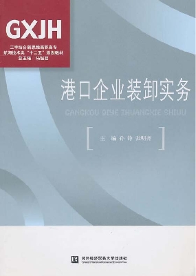 港口企业装卸实务