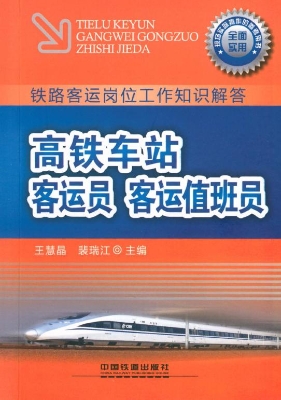 高铁车站客运员 客运
