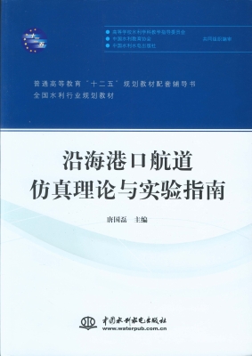 沿海港口航道仿真理论