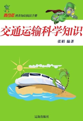 交通运输科学知识