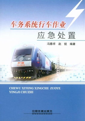 车务系统行车作业应急
