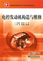 电控发动机构造与维修