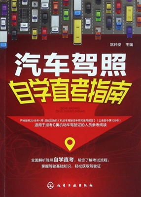 汽车驾照自学直考指南