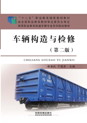 车辆构造与检修