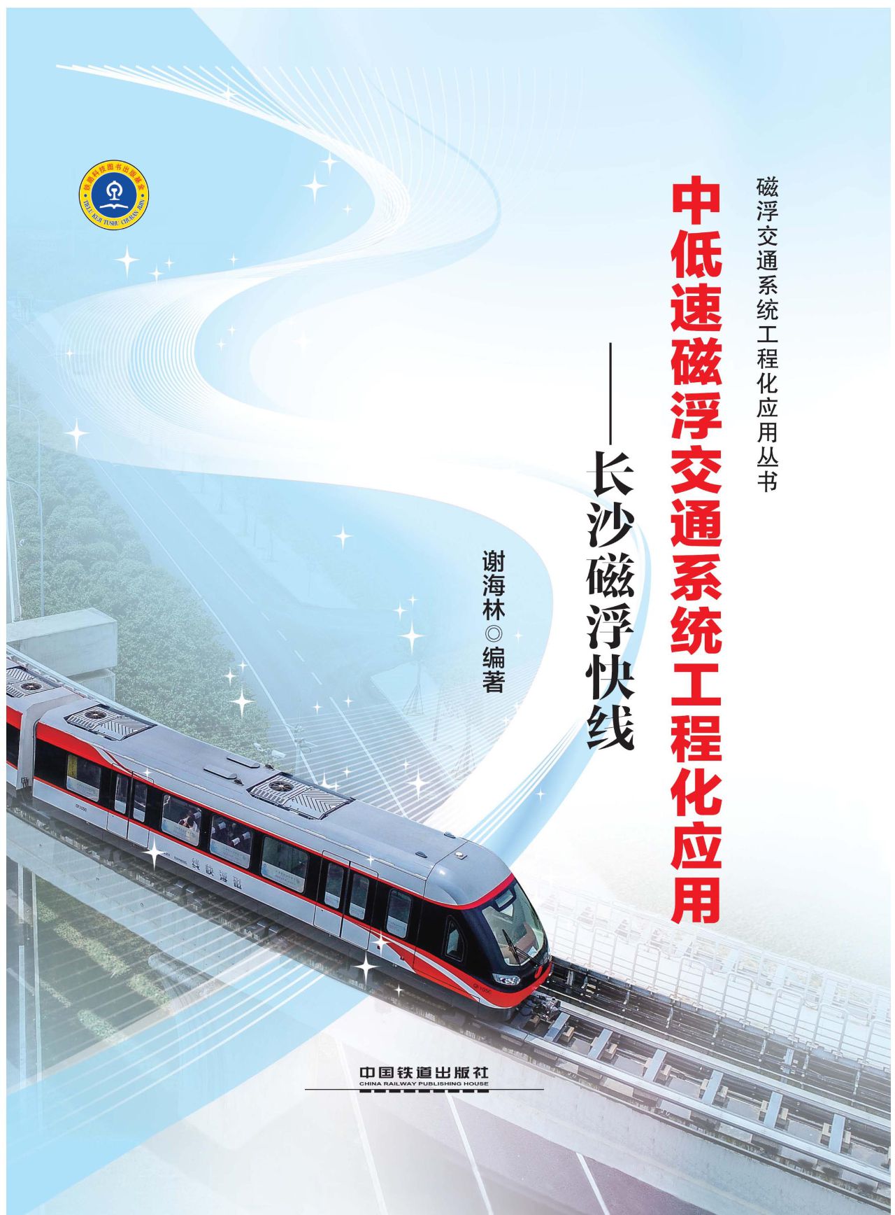 中低速磁浮交通系统工