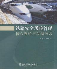 铁路安全风险管理核心