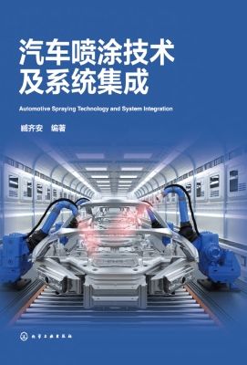 汽车喷涂技术及系统集