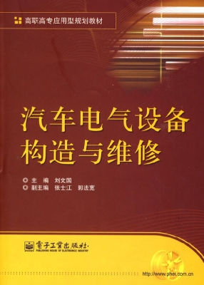 汽车电气设备构造与维
