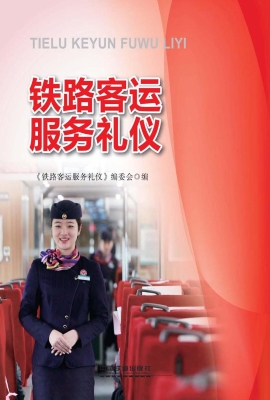 铁路客运服务礼仪