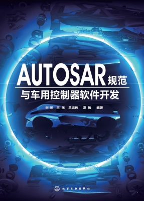 AUTOSAR规范与车用控