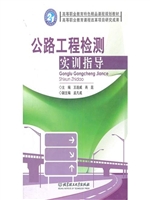 公路工程检测实训指导