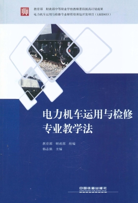 电力机车运用与检修专