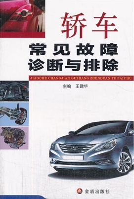 轿车常见故障诊断与排