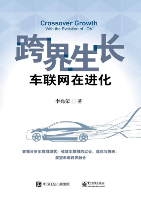跨界生长·车联网在进