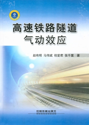 高速铁路隧道气动效应