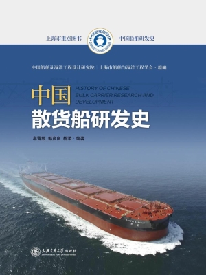 中国散货船研发史