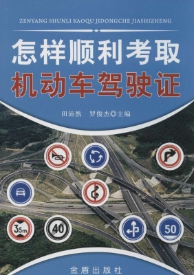 怎样顺利考取机动车驾