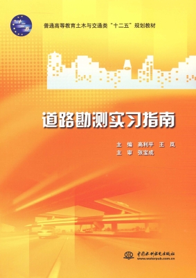 道路勘测实习指南