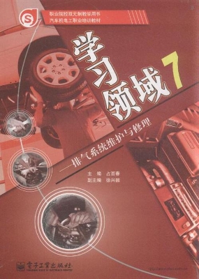 学习领域 7——排气系