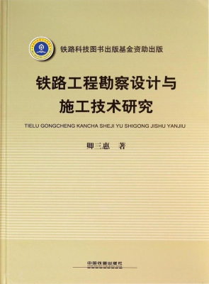 铁路工程勘察设计与施