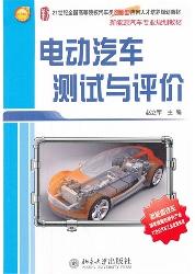 电动汽车测试与评价