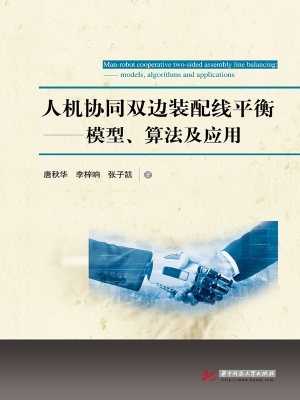 人机协同双边装配线平