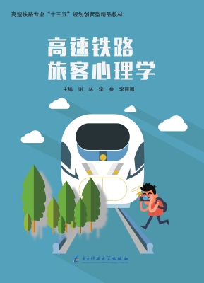 高速铁路旅客心理学