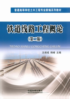铁道线路工程概论