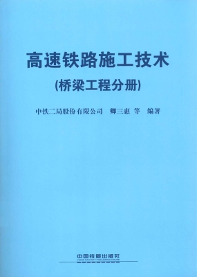 高速铁路施工技术（桥梁