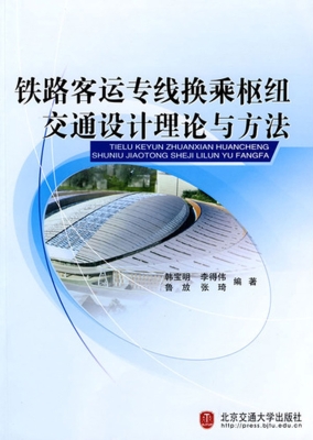 铁路客运专线换乘枢纽