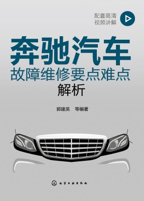 奔驰汽车故障维修要点