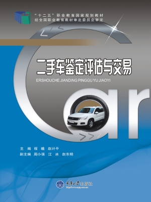 二手车鉴定评估与交易