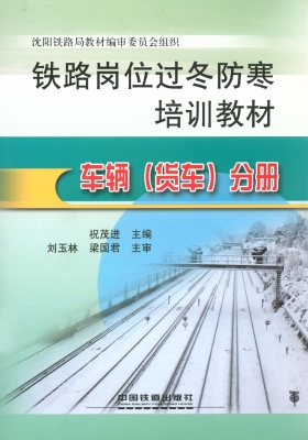 铁路岗位过冬防寒培训