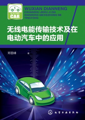 无线电能传输技术及在