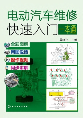 电动汽车维修快速入门